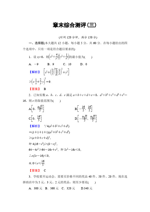 2016-2017学年高中数学人教A版选修4-5章末综合测评3