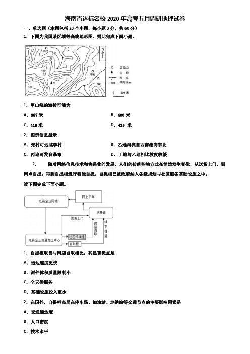 海南省达标名校2020年高考五月调研地理试卷含解析