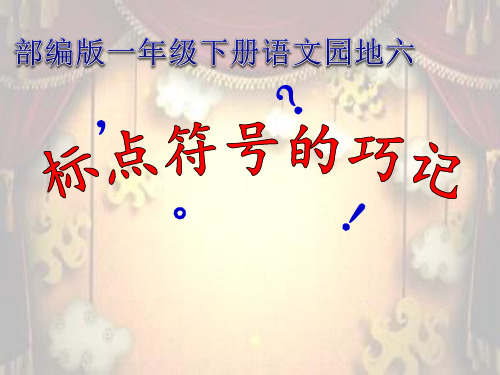 最新人教版部编版小学一年级语文下册《巧记标点符号》精品课件