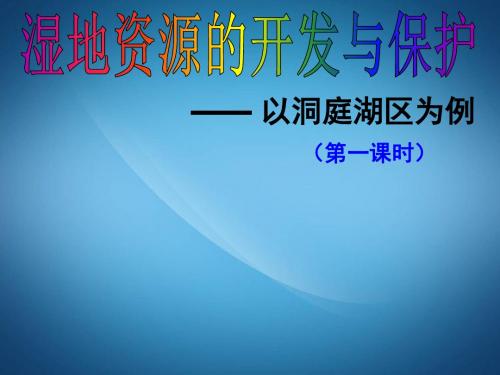 高二地理ppt课件 湿地资源的开发与保护课件16