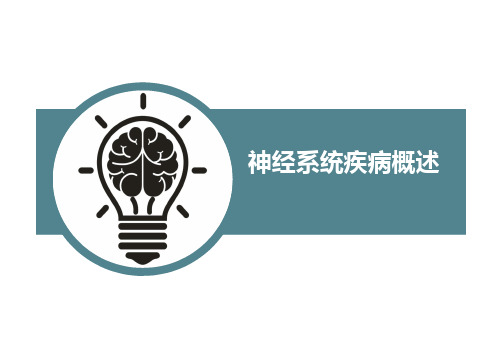 内科护理学 神经系统疾病概述与护理