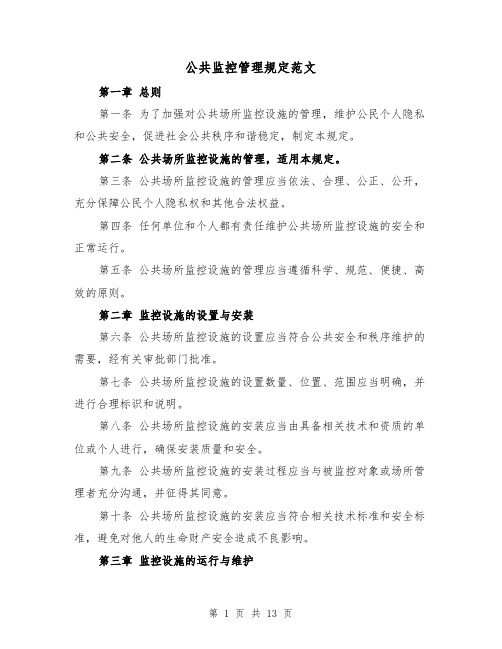 公共监控管理规定范文(4篇)