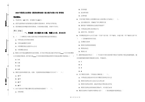 2020年期货从业资格《期货法律法规》能力提升试卷C卷 附答案