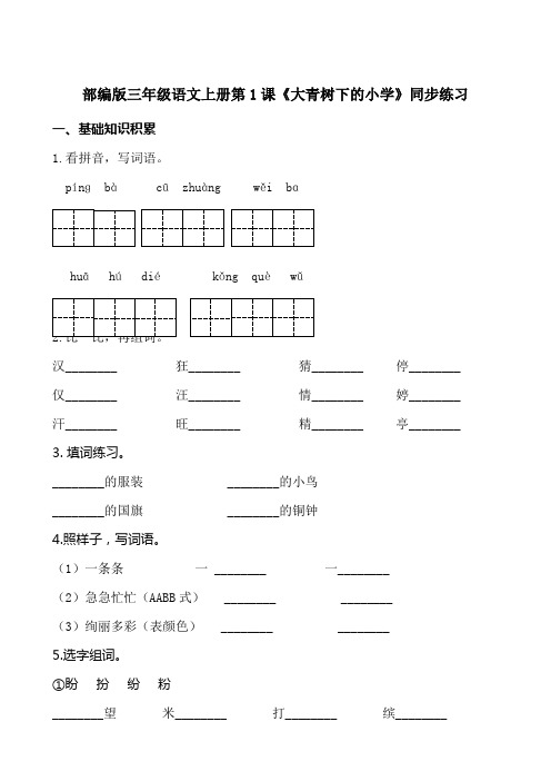 三年级语文上册1 大青树下的小学 课后练习(含答案)【部编版】