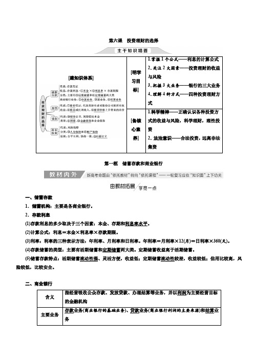 2020高考政治新创新大一轮复习通用版讲义：必修一第二单元第六课投资理财的选择含答案