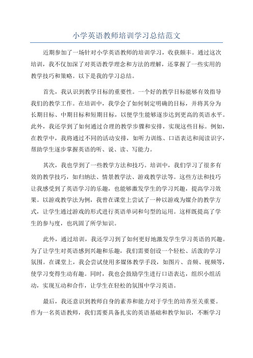 小学英语教师培训学习总结范文