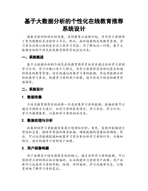 基于大数据分析的个性化在线教育推荐系统设计