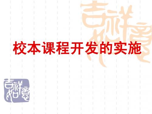 校本课程开发的实施