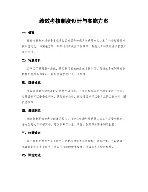 绩效考核制度设计与实施方案