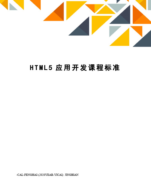 HTML5应用开发课程标准