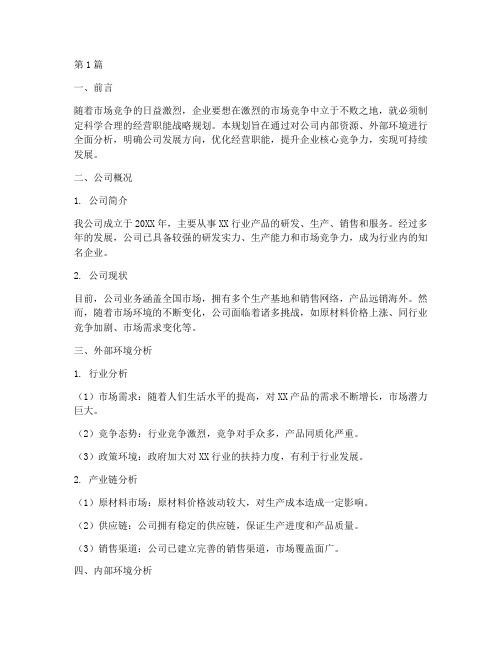 公司经营职能战略规划(2篇)