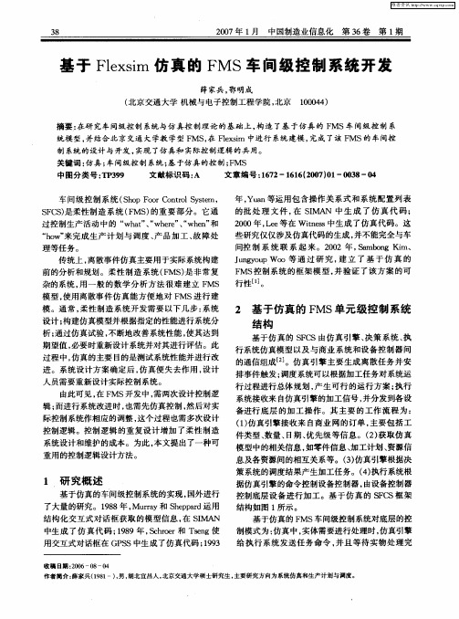 基于Flexsim仿真的FMS车间级控制系统开发