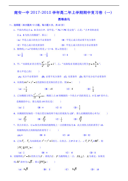 福建省南安第一中学2017-2018学年高二上学期期中复习题一(圆锥曲线)