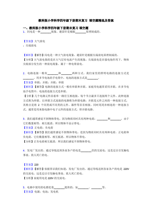 教科版小学科学四年级下册期末复习 填空题精选及答案