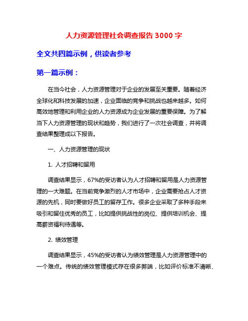 人力资源管理社会调查报告3000字