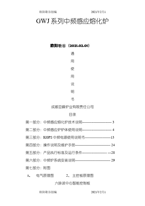 中频炉使用说明书(通用)[1]之欧阳歌谷创作