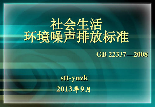 GB 22337-2008 社会生活环境噪声排放标准(PPT)