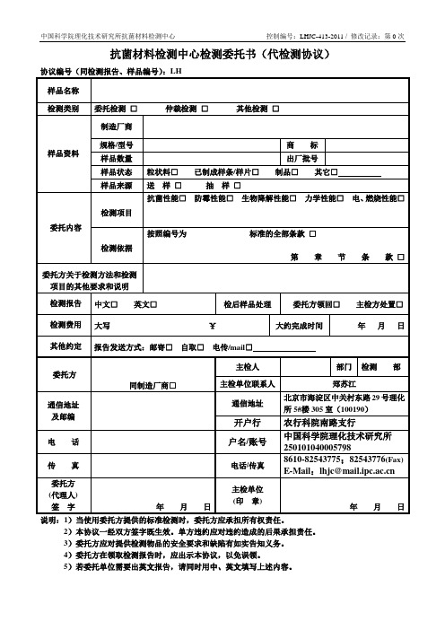 抗菌材料检测中心检测委托书(代检测协议) - 中国科学院理化技术研究所