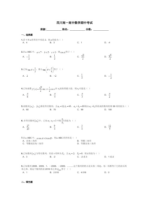 四川高一高中数学期中考试带答案解析
