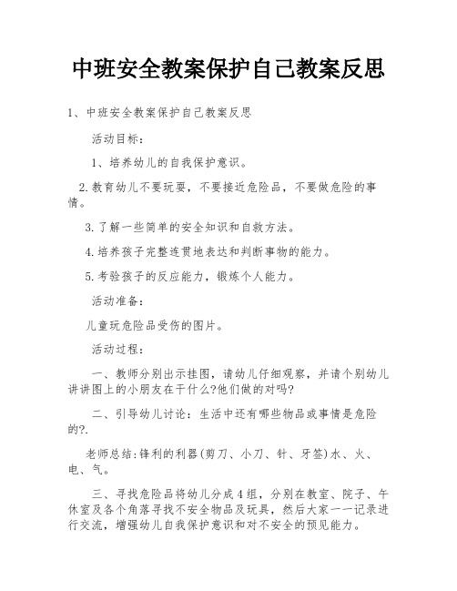 中班安全教案保护自己教案反思