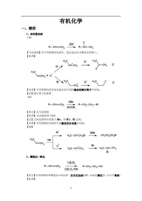 大学有机化学反应方程式总结(较全)