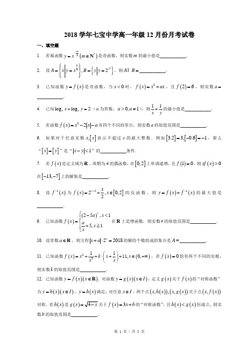 上海市重点高中七宝中学高一数学上学期12月月考试题.doc