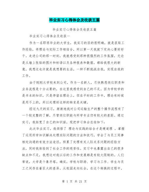 毕业实习心得体会及收获五篇