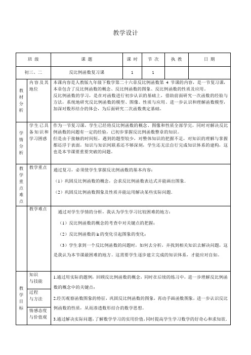 人教版九年级数学下册第二十六章：反比例函数复习 课程教学设计