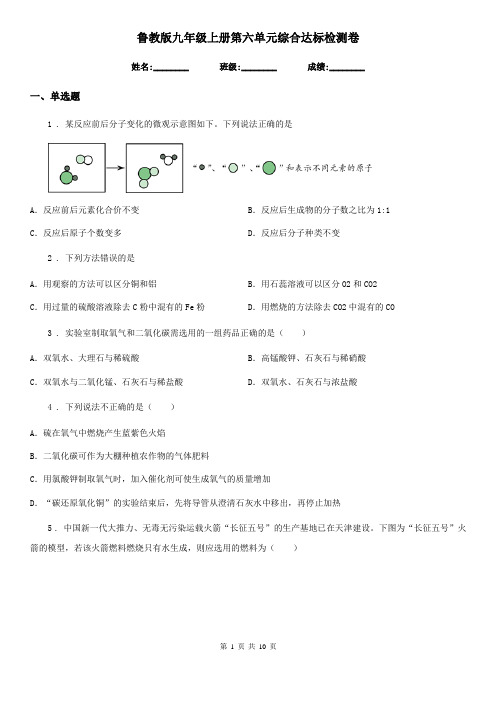 鲁教版九年级化学上册第六单元综合达标检测卷