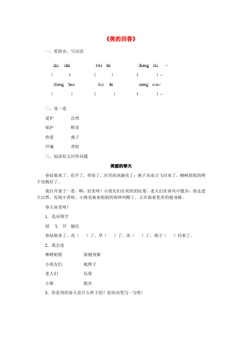 (小学教育)一年级语文下册 9《美的回答》随堂练习题 冀教版