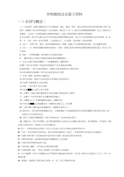 作物栽培总论复习资料.doc