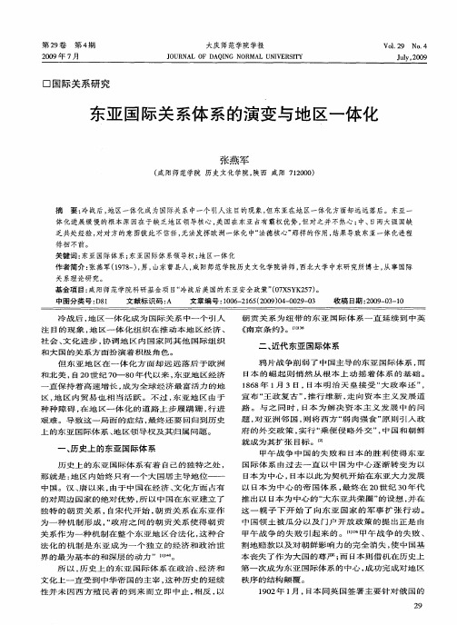 东亚国际关系体系的演变与地区一体化