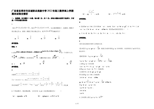 广东省东莞市市东城职业高级中学2022年高三数学理上学期期末试卷含解析