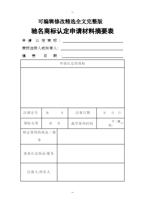 驰名商标认定申请书-材料摘要表(空)精选全文