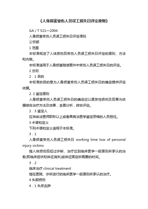 《人身损害受伤人员误工损失日评定准则》