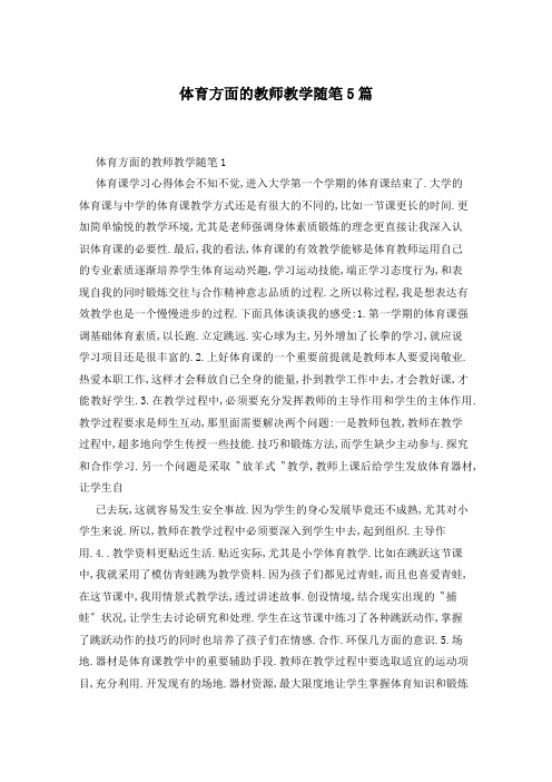 体育方面的教师教学随笔5篇