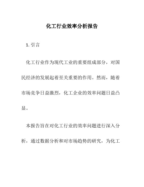 化工行业效率分析报告