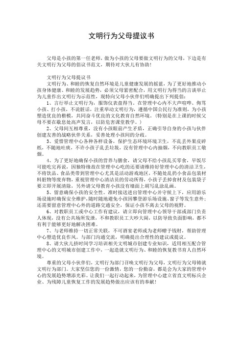 文明行为父母提议书 (2)