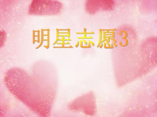 明星志愿3