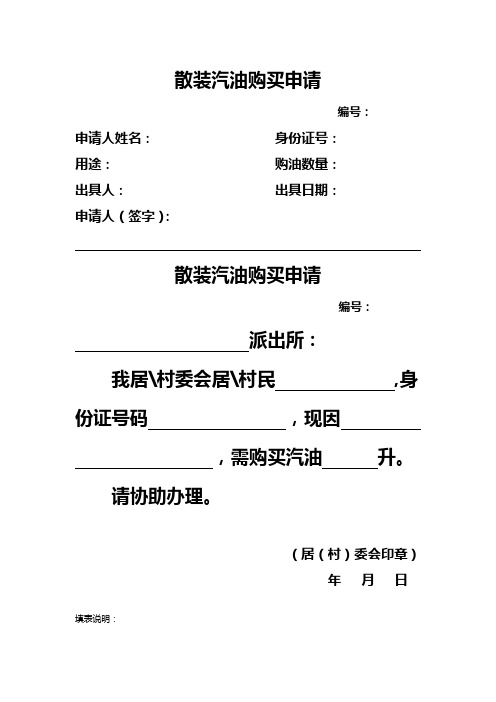 散装汽油购买申请