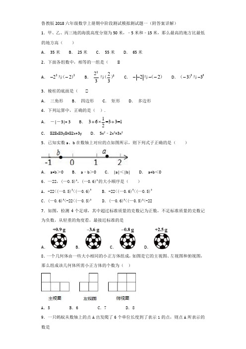 鲁教版2018六年级数学上册期中阶段测试模拟测试题一(附答案详解)