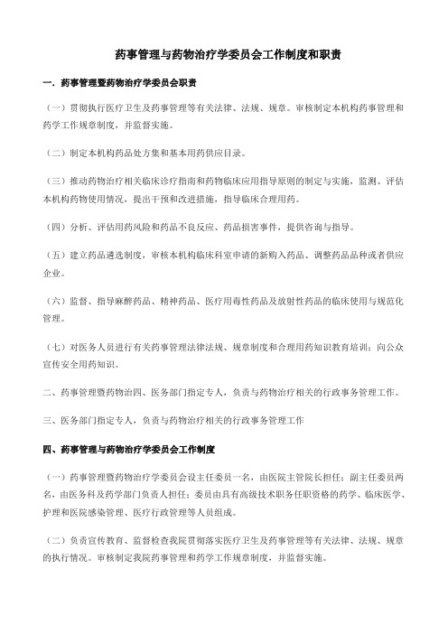 (完整版)药事管理与药物治疗学委员会工作制度和职责