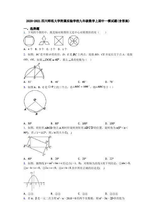 2020-2021四川师范大学附属实验学校九年级数学上期中一模试题(含答案)