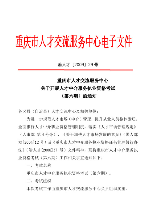 重庆市人才交流服务中心关于开展人才中介服务执业资格考试(第六期)