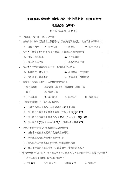 2008-2009学年云南昆明一中第一学期高三年级8月考