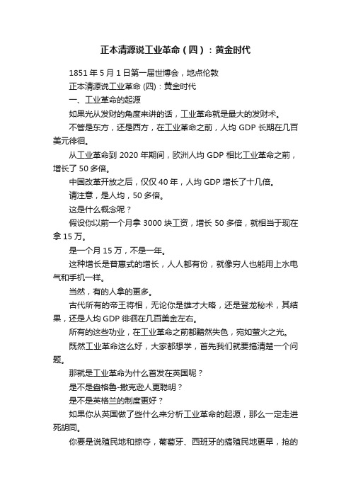 正本清源说工业革命（四）：黄金时代