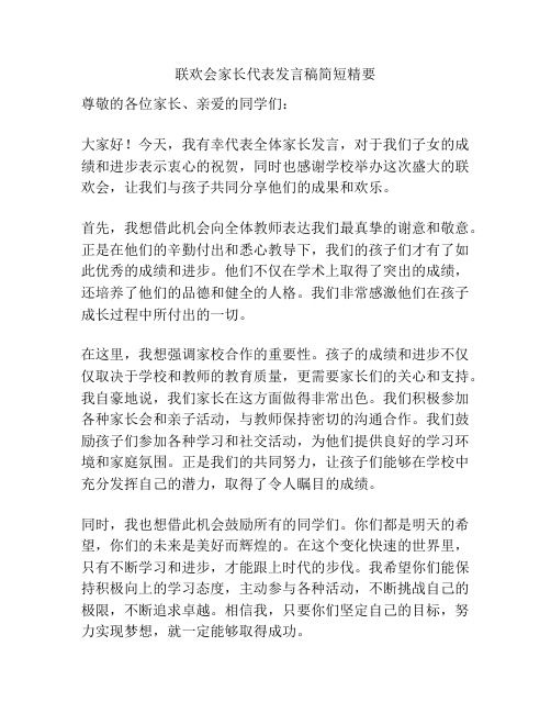 联欢会家长代表发言稿简短精要