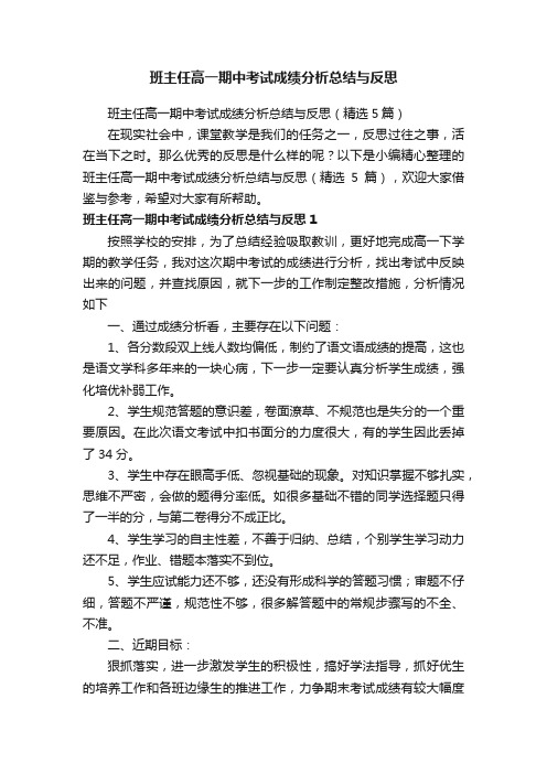 班主任高一期中考试成绩分析总结与反思（精选5篇）