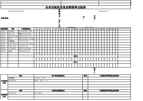 企业切板机设备定期保养点检表