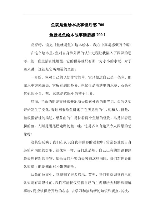 鱼就是鱼绘本故事读后感700